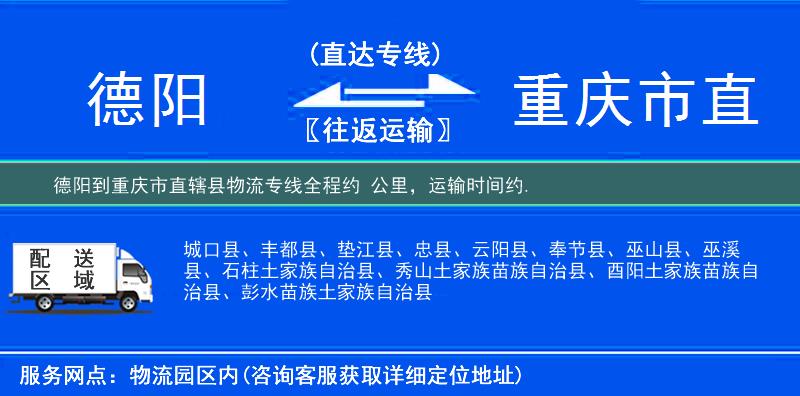 德阳到重庆市直辖县物流专线