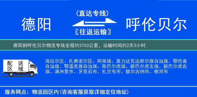 德阳到呼伦贝尔物流专线