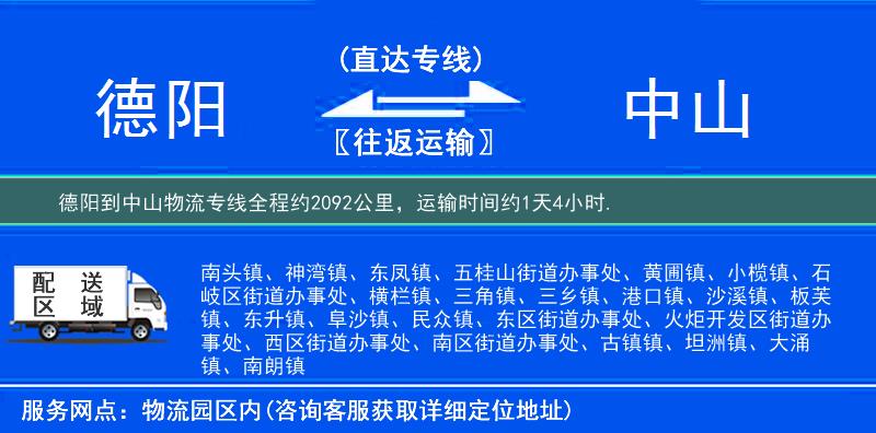 德阳到中山物流专线