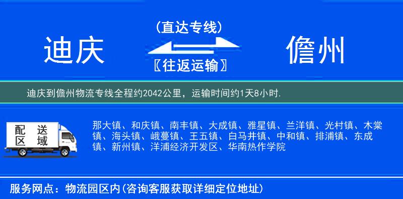 迪庆到儋州物流专线