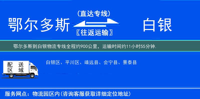 鄂尔多斯到白银物流专线