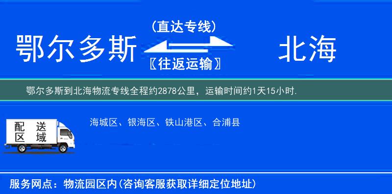 鄂尔多斯到北海物流专线