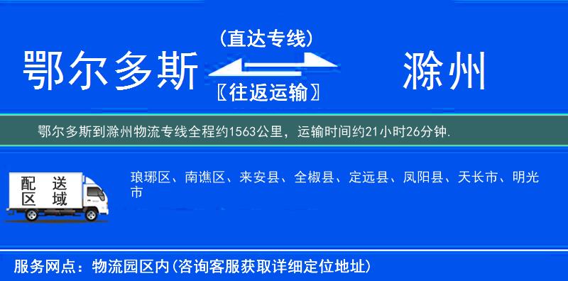 鄂尔多斯到滁州物流专线