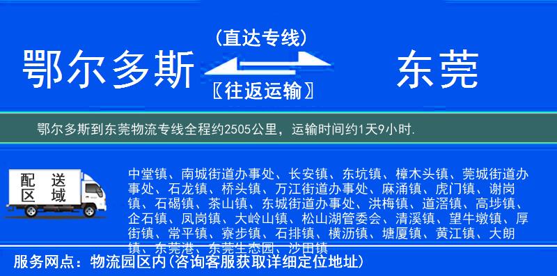 鄂尔多斯到东莞物流专线