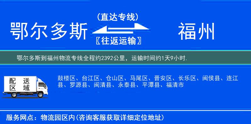 鄂尔多斯到福州物流专线