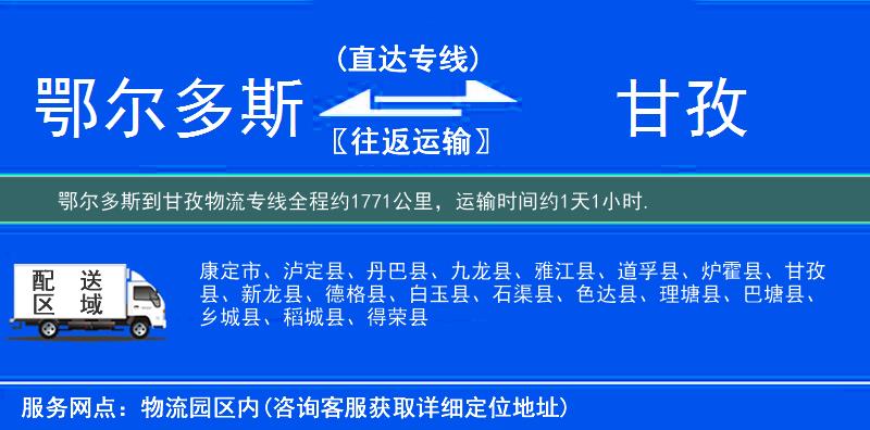 鄂尔多斯到甘孜物流专线