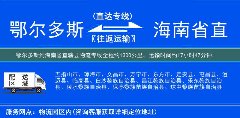 鄂尔多斯到海南省直辖县物流专线