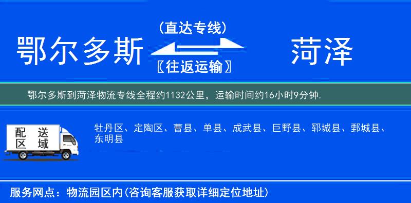 鄂尔多斯到菏泽物流专线