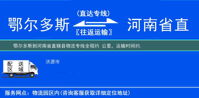 鄂尔多斯到河南省直辖县物流专线