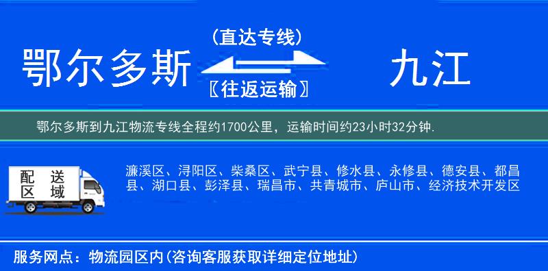 鄂尔多斯到九江物流专线