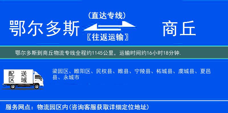 鄂尔多斯到商丘物流专线