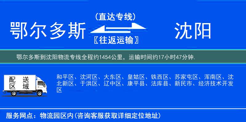 鄂尔多斯到沈阳物流专线