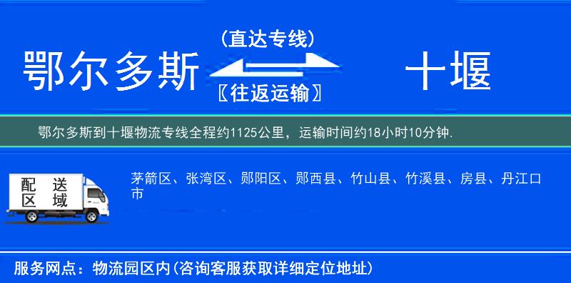 鄂尔多斯到十堰物流专线