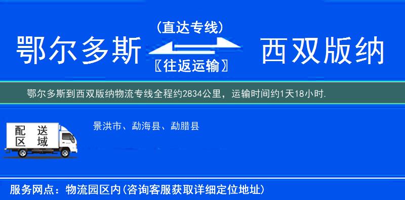 鄂尔多斯到西双版纳物流专线