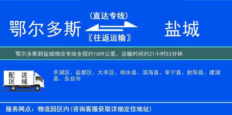 鄂尔多斯到盐城物流专线