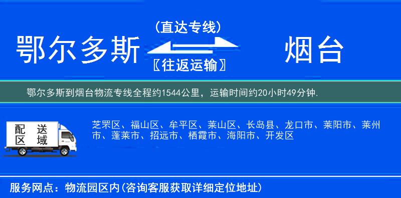 鄂尔多斯到烟台物流专线