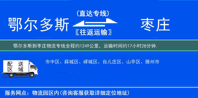 鄂尔多斯到枣庄物流专线