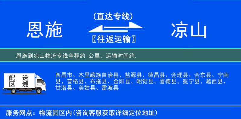 恩施到凉山物流专线