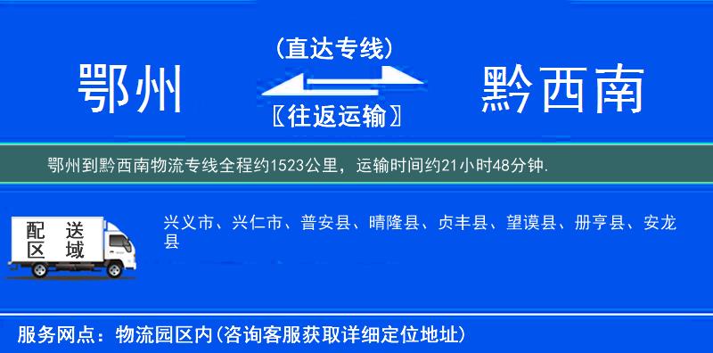 鄂州到黔西南物流专线