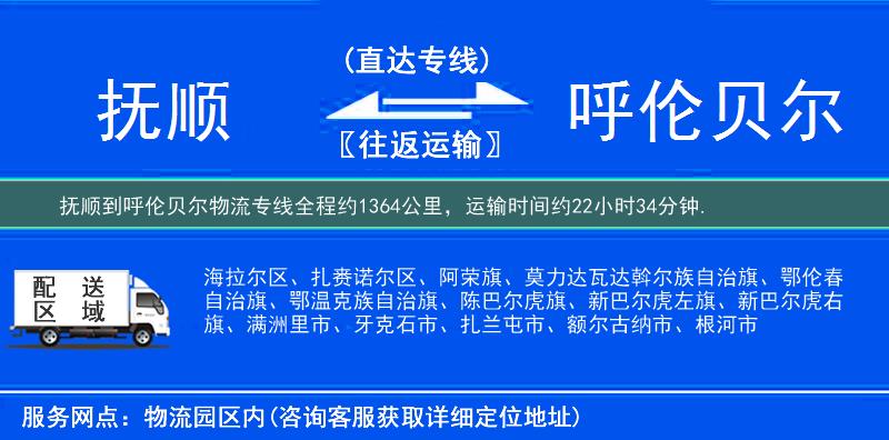 抚顺到呼伦贝尔物流专线