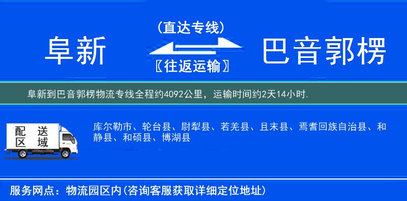 阜新到巴音郭楞物流专线