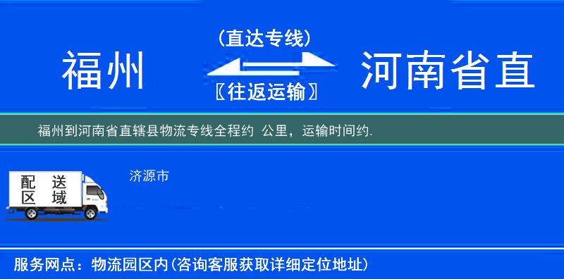 福州到河南省直辖县物流专线