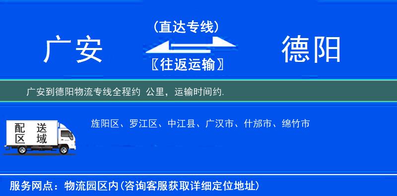广安到德阳物流专线