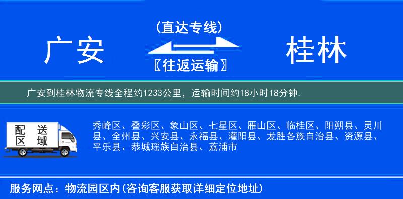 广安到桂林物流专线