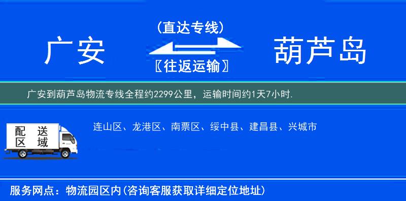 广安到葫芦岛物流专线