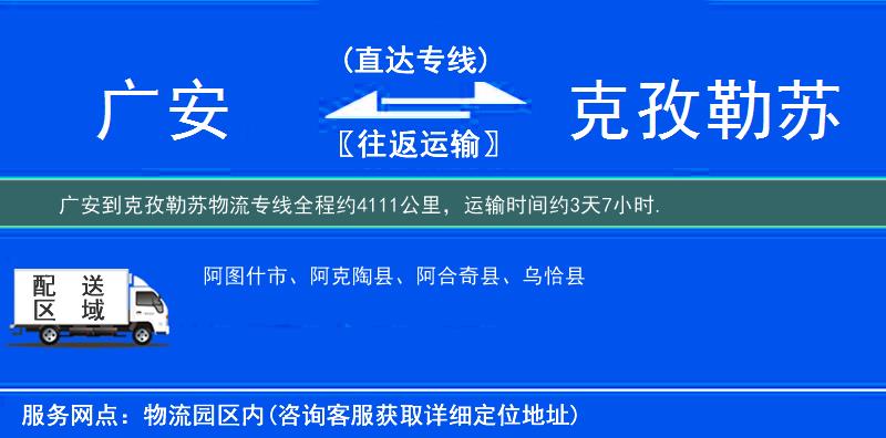 广安到克孜勒苏物流专线