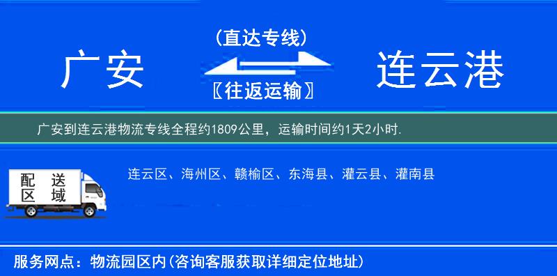 广安到连云港物流专线