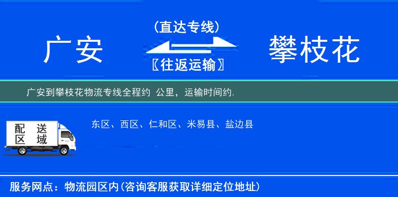 广安到攀枝花物流专线