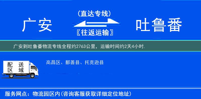 广安到吐鲁番物流专线