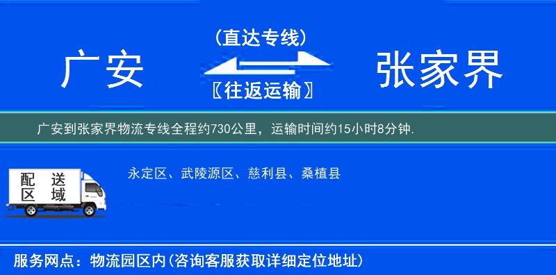 广安到张家界物流专线
