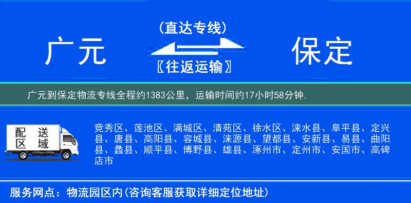 广元到保定物流专线