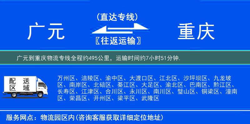 广元到重庆物流专线