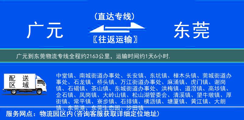 广元到东莞物流专线