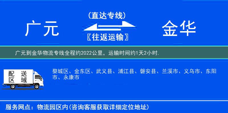 广元到金华物流专线