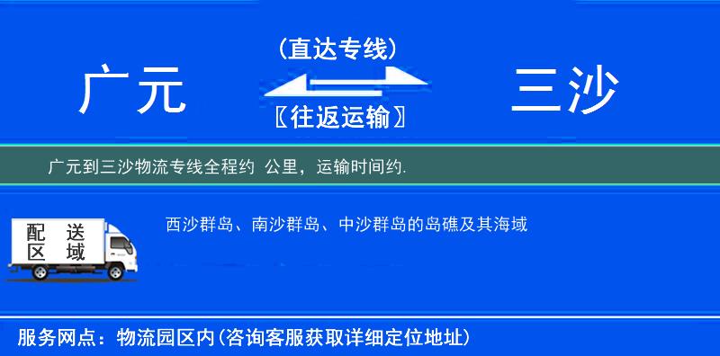 广元到三沙物流专线