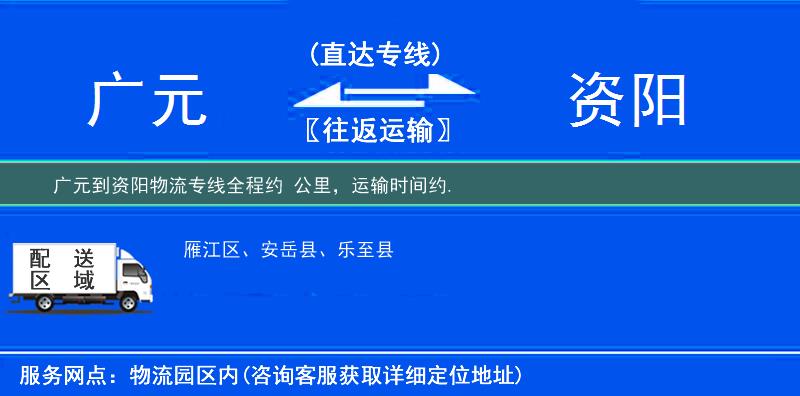 广元到资阳物流专线