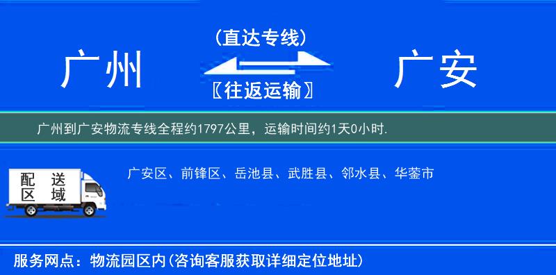 广州到广安物流专线
