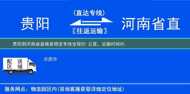 贵阳到河南省直辖县物流专线