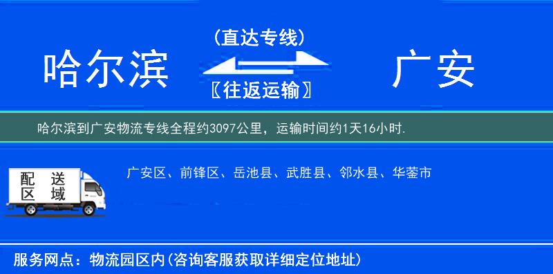 哈尔滨到广安物流专线