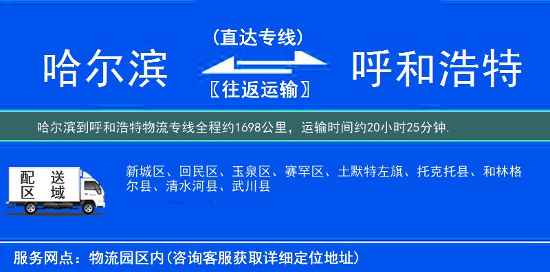 哈尔滨到呼和浩特物流专线