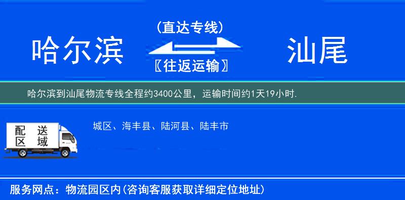 哈尔滨到汕尾物流专线