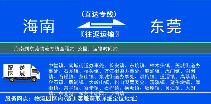 海南到东莞物流专线