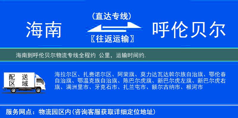 海南到呼伦贝尔物流专线