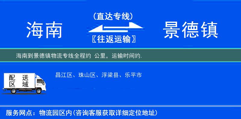 海南到景德镇物流专线
