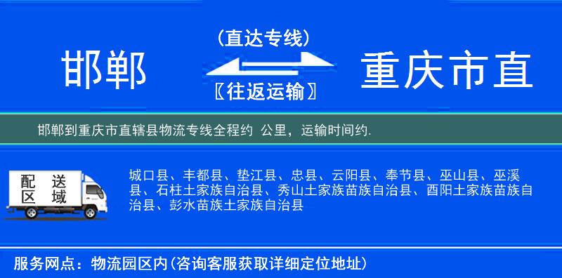 邯郸到重庆市直辖县物流专线