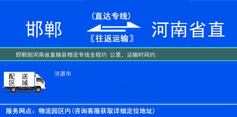 邯郸到河南省直辖县物流专线